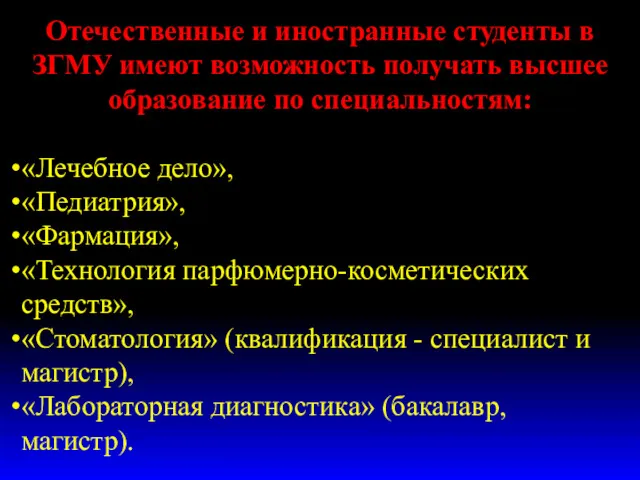 Отечественные и иностранные студенты в ЗГМУ имеют возможность получать высшее