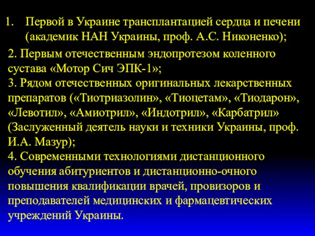 Первой в Украине трансплантацией сердца и печени (академик НАН Украины,