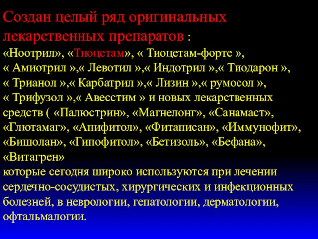 Создан целый ряд оригинальных лекарственных препаратов : «Ноотрил», «Тиоцетам», «