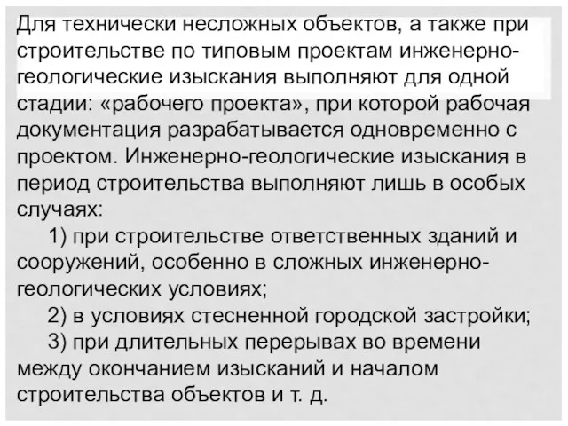 Для технически несложных объектов, а также при строительстве по типовым проектам инженерно-геологические изыскания