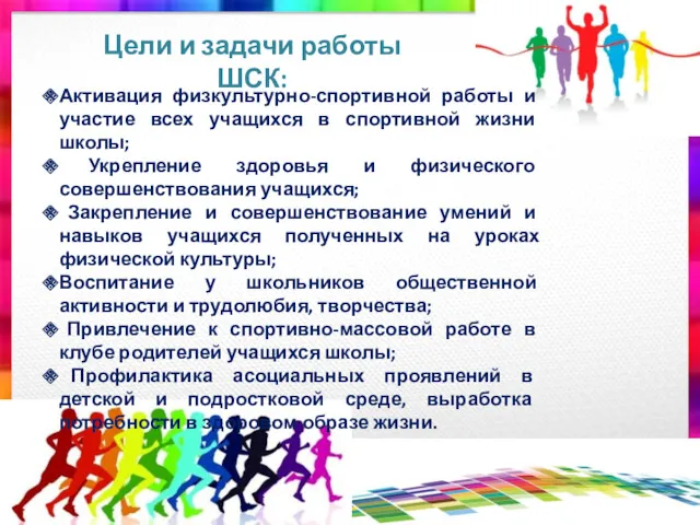 Цели и задачи работы ШСК: Активация физкультурно-спортивной работы и участие