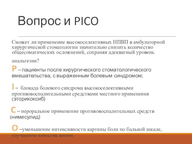 Вопрос и PICO Сможет ли применение высокоселективных НПВП в амбулаторной