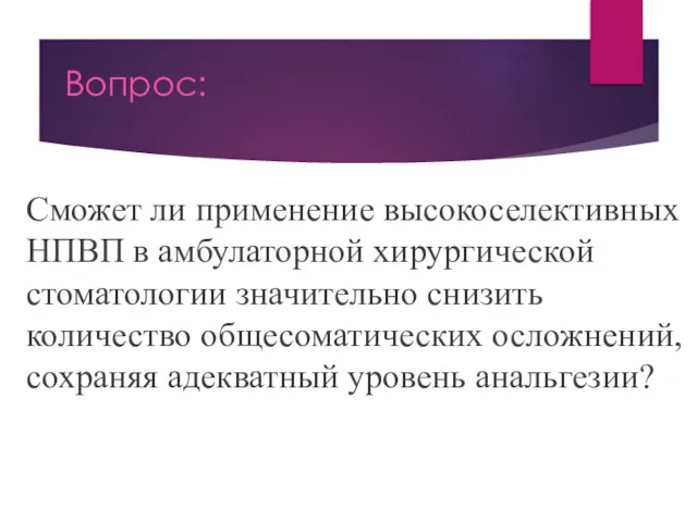 Вопрос: Сможет ли применение высокоселективных НПВП в амбулаторной хирургической стоматологии