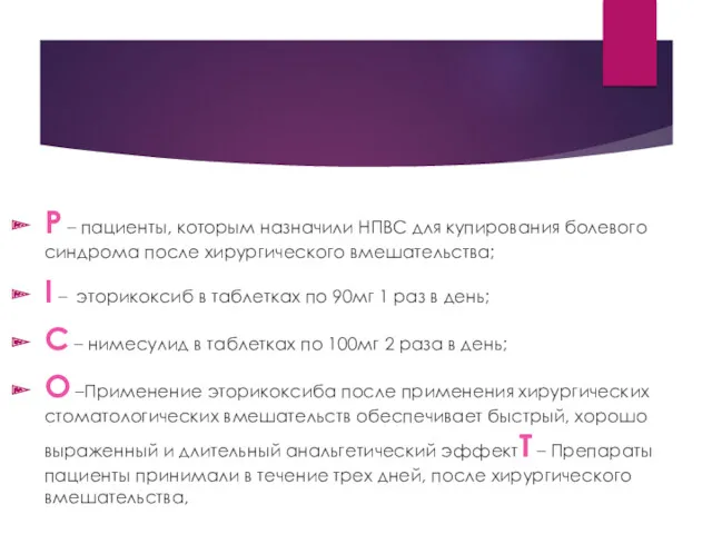 P – пациенты, которым назначили НПВС для купирования болевого синдрома