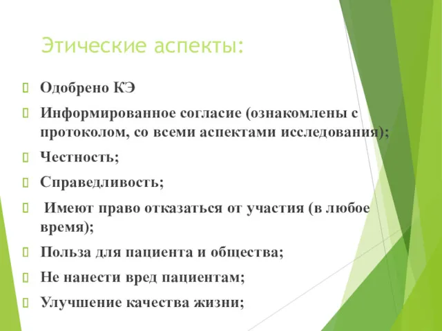 Этические аспекты: Одобрено КЭ Информированное согласие (ознакомлены с протоколом, со