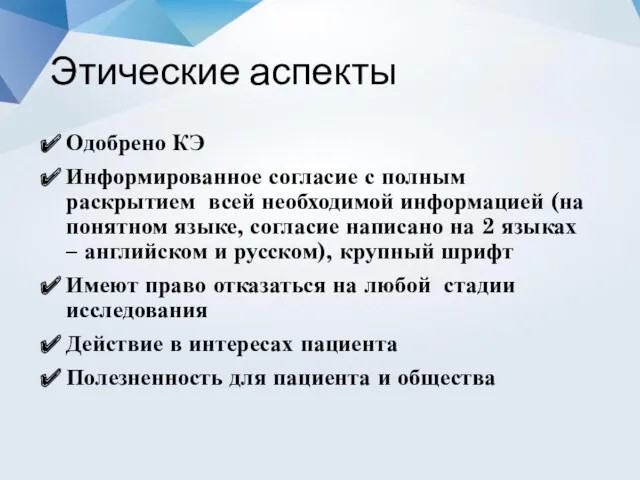 Этические аспекты Одобрено КЭ Информированное согласие с полным раскрытием всей