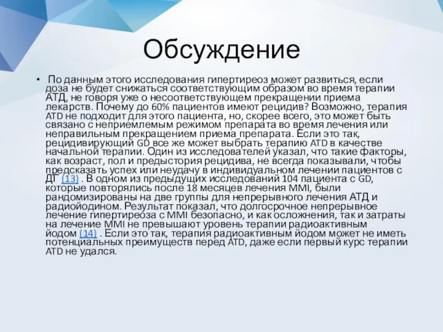 Обсуждение По данным этого исследования гипертиреоз может развиться, если доза