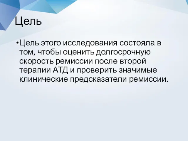 Цель Цель этого исследования состояла в том, чтобы оценить долгосрочную