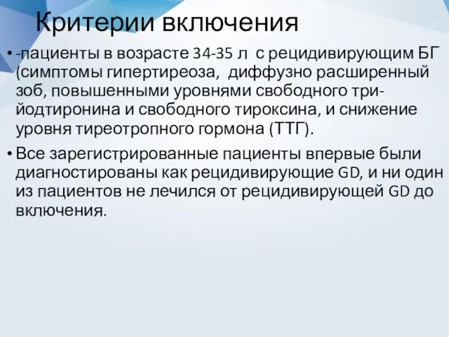 Критерии включения -пациенты в возрасте 34-35 л с рецидивирующим БГ