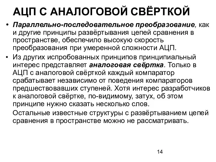 АЦП С АНАЛОГОВОЙ СВЁРТКОЙ Параллельно-последовательное преобразование, как и другие принципы