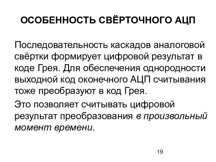 ОСОБЕННОСТЬ СВЁРТОЧНОГО АЦП Последовательность каскадов аналоговой свёртки формирует цифровой результат