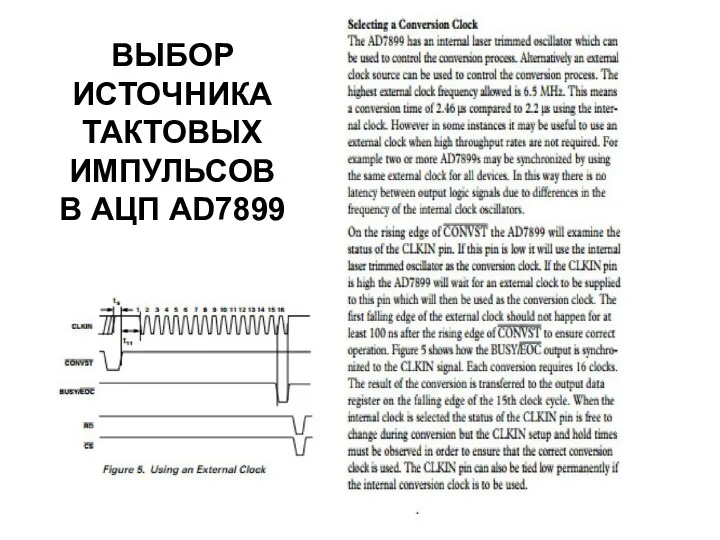 ВЫБОР ИСТОЧНИКА ТАКТОВЫХ ИМПУЛЬСОВ В АЦП AD7899