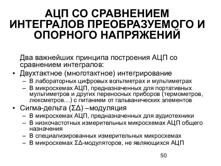 АЦП СО СРАВНЕНИЕМ ИНТЕГРАЛОВ ПРЕОБРАЗУЕМОГО И ОПОРНОГО НАПРЯЖЕНИЙ Два важнейших