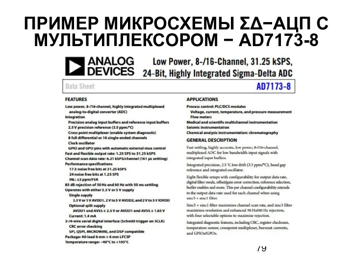 ПРИМЕР МИКРОСХЕМЫ ΣΔ−АЦП С МУЛЬТИПЛЕКСОРОМ − AD7173-8