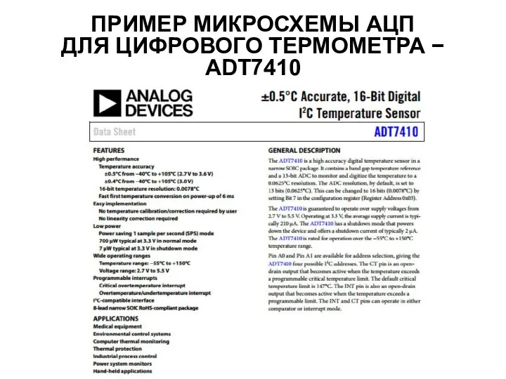 ПРИМЕР МИКРОСХЕМЫ АЦП ДЛЯ ЦИФРОВОГО ТЕРМОМЕТРА − ADT7410