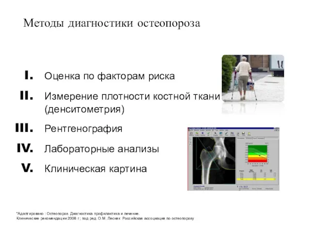 Методы диагностики остеопороза Оценка по факторам риска Измерение плотности костной