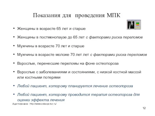 Показания для проведения МПК Женщины в возрасте 65 лет и