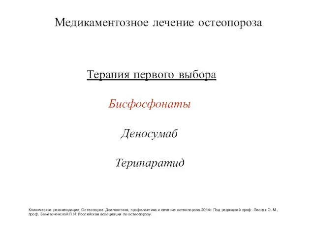 Медикаментозное лечение остеопороза Терапия первого выбора Бисфосфонаты Деносумаб Терипаратид Клинические