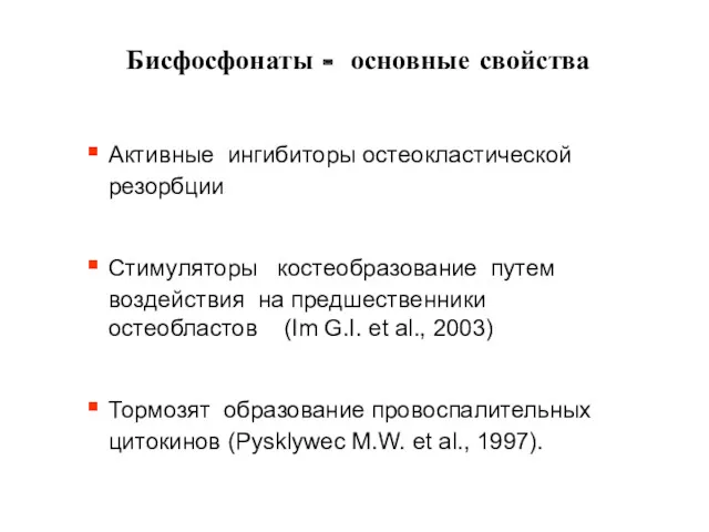 Бисфосфонаты - основные свойства Активные ингибиторы остеокластической резорбции Стимуляторы костеобразование путем воздействия на