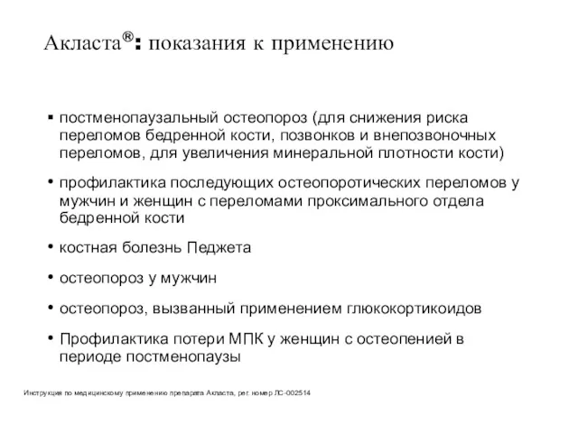 постменопаузальный остеопороз (для снижения риска переломов бедренной кости, позвонков и внепозвоночных переломов, для