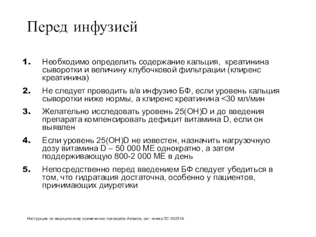 Перед инфузией Необходимо определить содержание кальция, креатинина сыворотки и величину