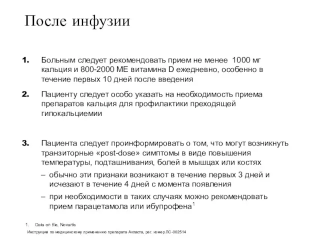 После инфузии Больным следует рекомендовать прием не менее 1000 мг кальция и 800-2000