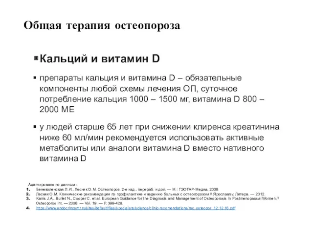 Общая терапия остеопороза Кальций и витамин D препараты кальция и витамина D –