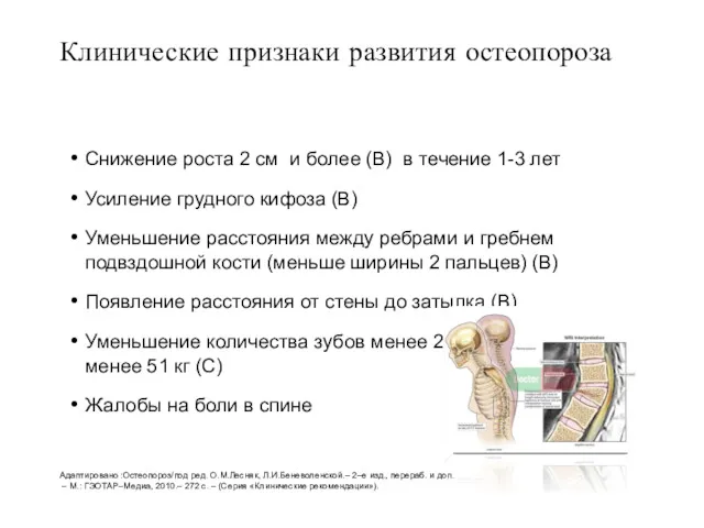 Снижение роста 2 см и более (В) в течение 1-3