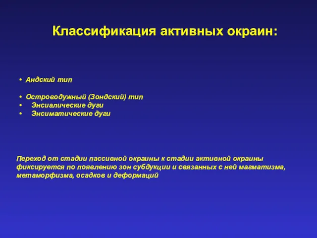 Классификация активных окраин: Андский тип Островодужный (Зондский) тип Энсиалические дуги Энсиматические дуги Переход