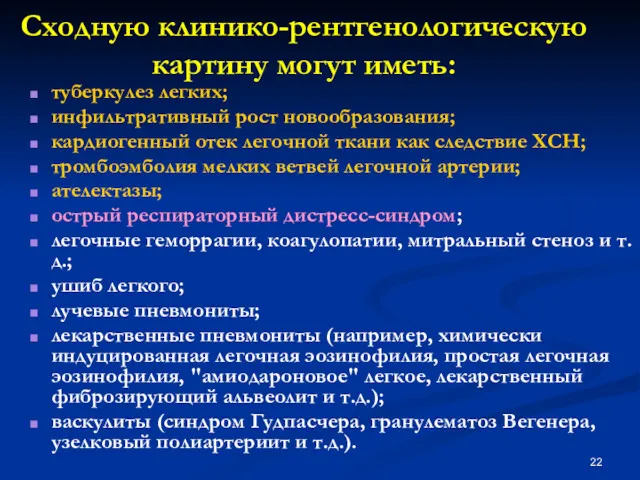 Сходную клинико-рентгенологическую картину могут иметь: туберкулез легких; инфильтративный рост новообразования;