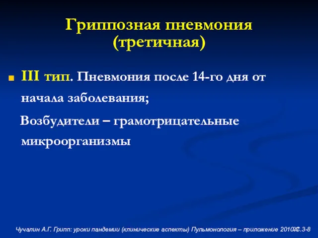 Гриппозная пневмония (третичная) III тип. Пневмония после 14-го дня от начала заболевания; Возбудители