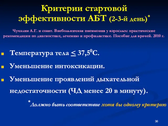 Критерии стартовой эффективности АБТ (2-3-й день)* Температура тела Уменьшение интоксикации. Уменьшение проявлений дыхательной