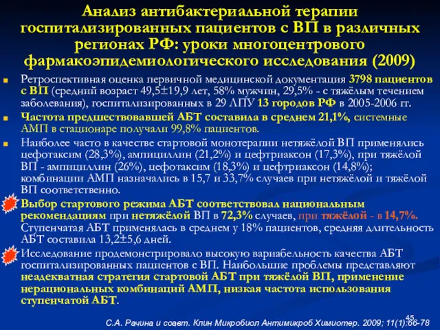 Анализ антибактериальной терапии госпитализированных пациентов с ВП в различных регионах РФ: уроки многоцентрового