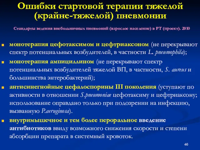 Ошибки стартовой терапии тяжелой (крайне-тяжелой) пневмонии монотерапия цефотаксимом и цефтриаксоном (не перекрывают спектр