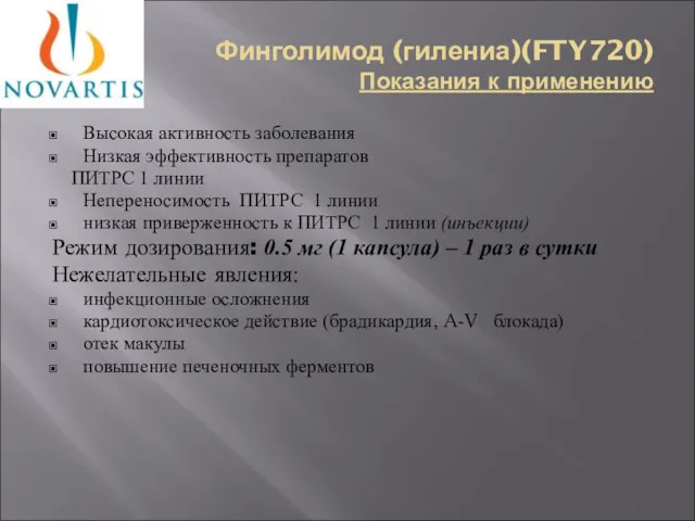 Финголимод (гилениа)(FTY720) Показания к применению Высокая активность заболевания Низкая эффективность