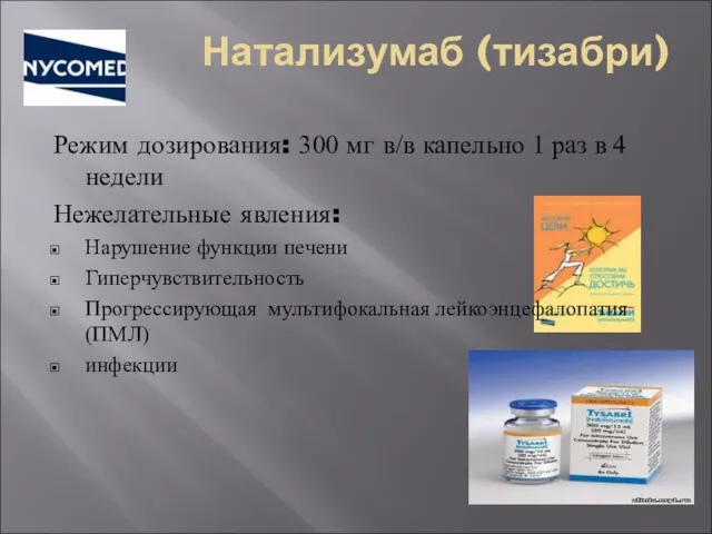 Натализумаб (тизабри) Режим дозирования: 300 мг в/в капельно 1 раз