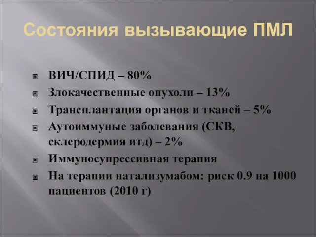 Состояния вызывающие ПМЛ ВИЧ/СПИД – 80% Злокачественные опухоли – 13%