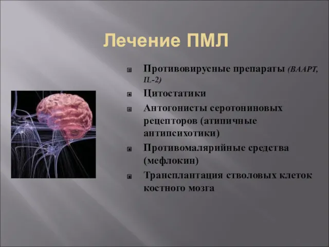 Лечение ПМЛ Противовирусные препараты (ВААРТ, IL-2) Цитостатики Антогонисты серотониновых рецепторов