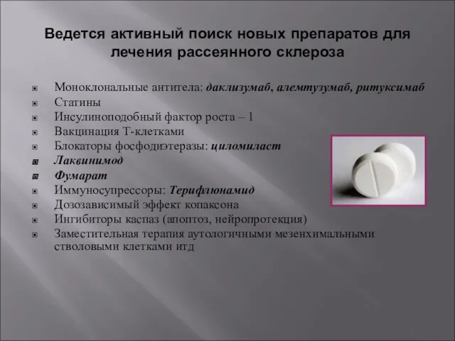 Ведется активный поиск новых препаратов для лечения рассеянного склероза Моноклональные