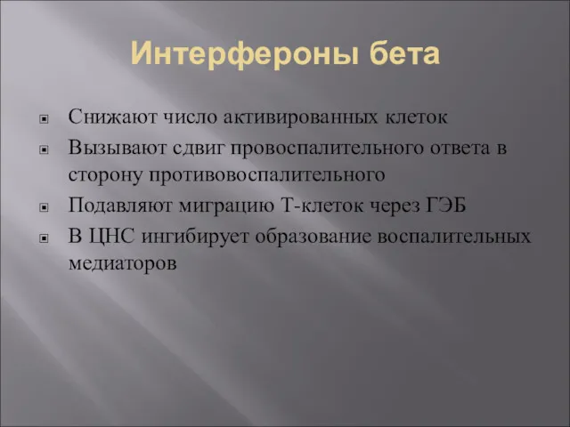 Интерфероны бета Снижают число активированных клеток Вызывают сдвиг провоспалительного ответа