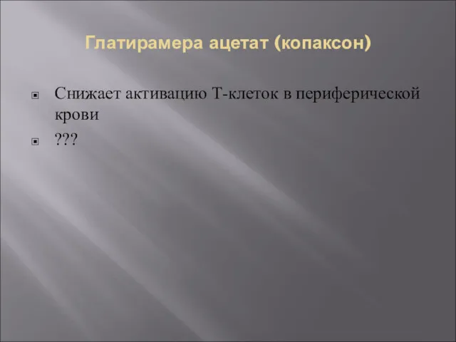 Глатирамера ацетат (копаксон) Снижает активацию Т-клеток в периферической крови ???