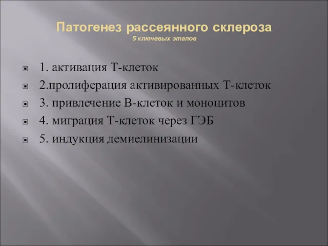 Патогенез рассеянного склероза 5 ключевых этапов 1. активация Т-клеток 2.пролиферация