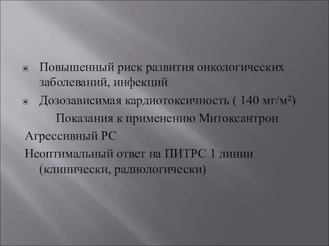 Повышенный риск развития онкологических заболеваний, инфекций Дозозависимая кардиотоксичность ( 140