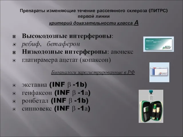 Препараты изменяющие течение рассеянного склероза (ПИТРС) первой линии критерий доказательности