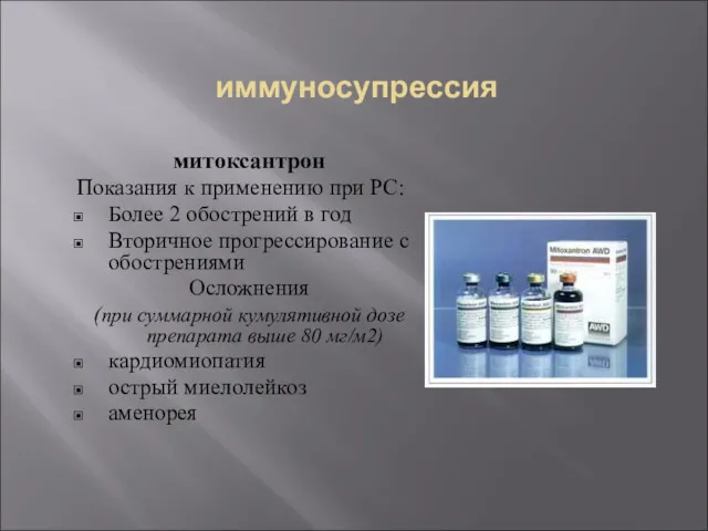 иммуносупрессия митоксантрон Показания к применению при РС: Более 2 обострений