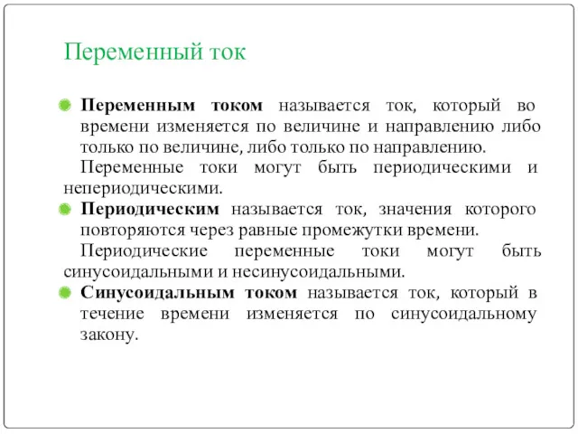 Переменный ток Переменным током называется ток, который во времени изменяется