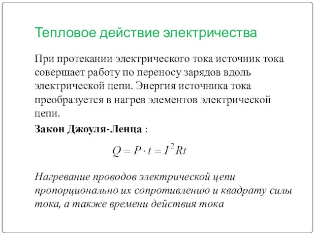 Тепловое действие электричества При протекании электрического тока источник тока совершает