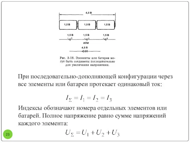 При последовательно-дополняющей конфигурации через все элементы или батареи протекает одинаковый