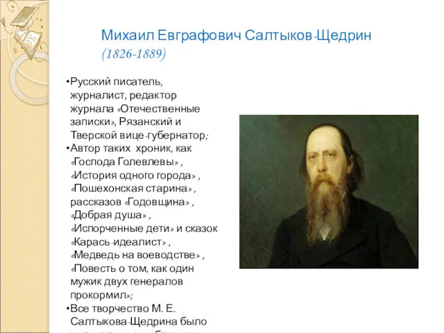 Михаил Евграфович Салтыков-Щедрин(1826-1889) Русский писатель, журналист, редактор журнала «Отечественные записки»,
