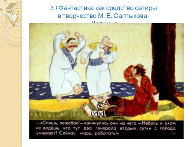 2.3 Фантастика как средство сатиры в творчестве М. Е. Салтыкова-Щедрина